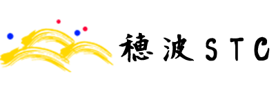 穂波ＳＴＣ